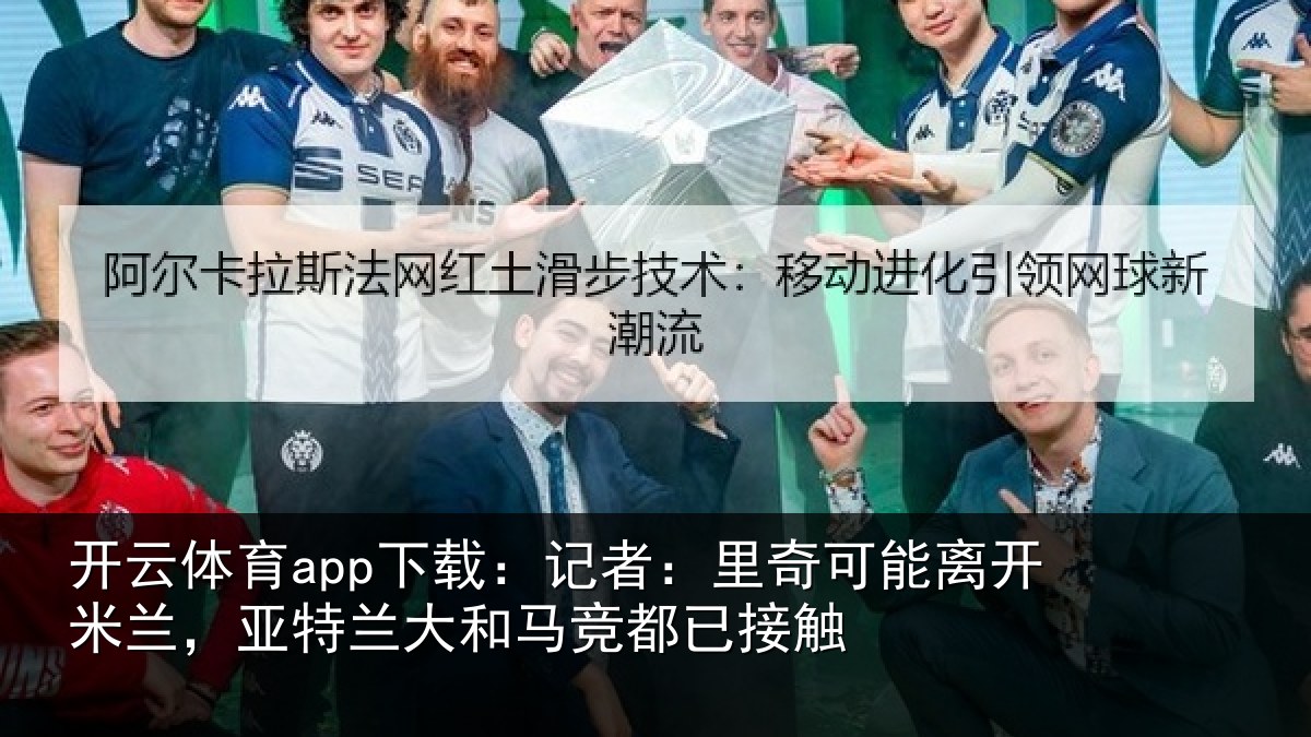 开云体育app下载：记者：里奇相关情况竞都已接触