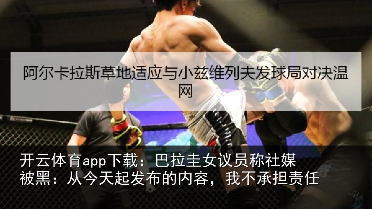 开云体育app下载：巴拉圭女议员称社媒被黑：从今天起发布的内容，我不承担责任