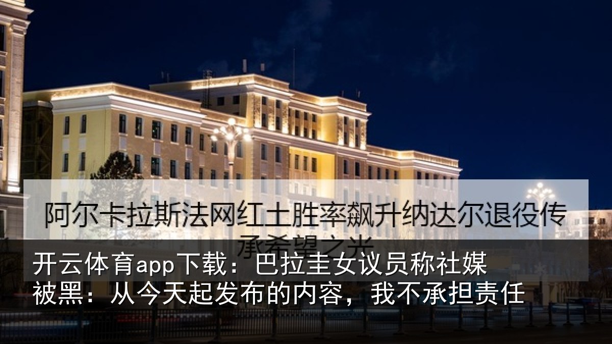 开云体育app下载：巴拉圭女议员称社媒被黑：从今天起发布的内容，我不承担责任