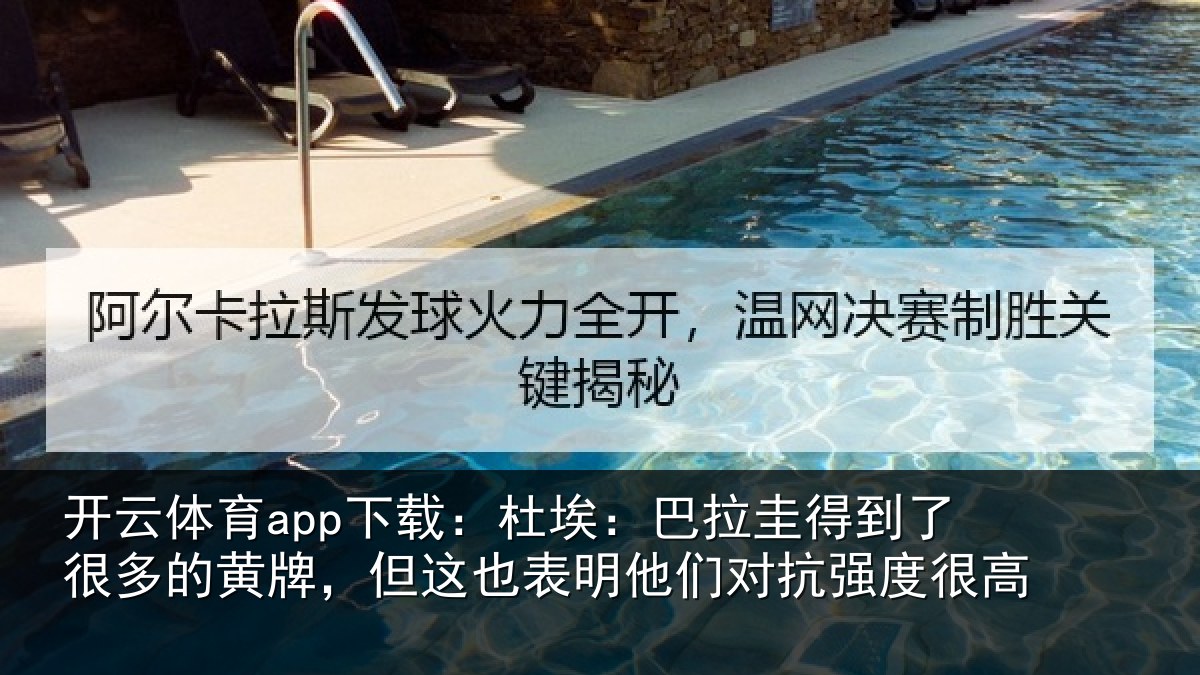 开云体育app下载：杜埃：巴拉圭得到了很多的黄牌，但这也表明他们对抗强度很高