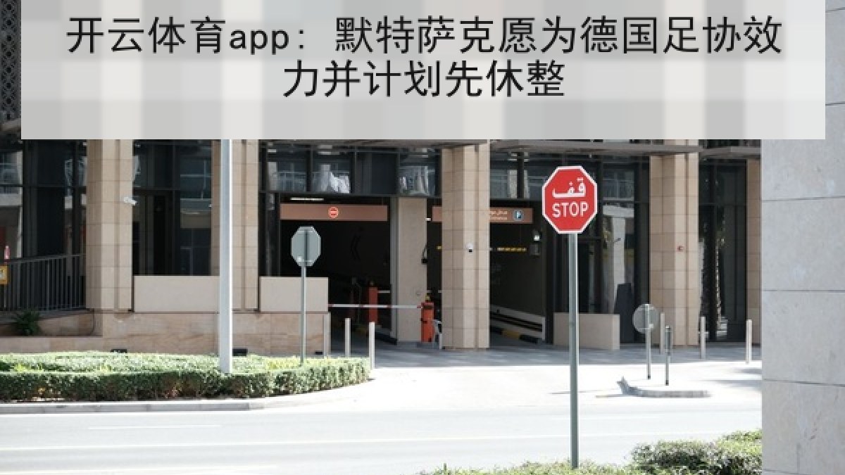 开云体育app: 默特萨克愿为德国足协效力并计划先休整
