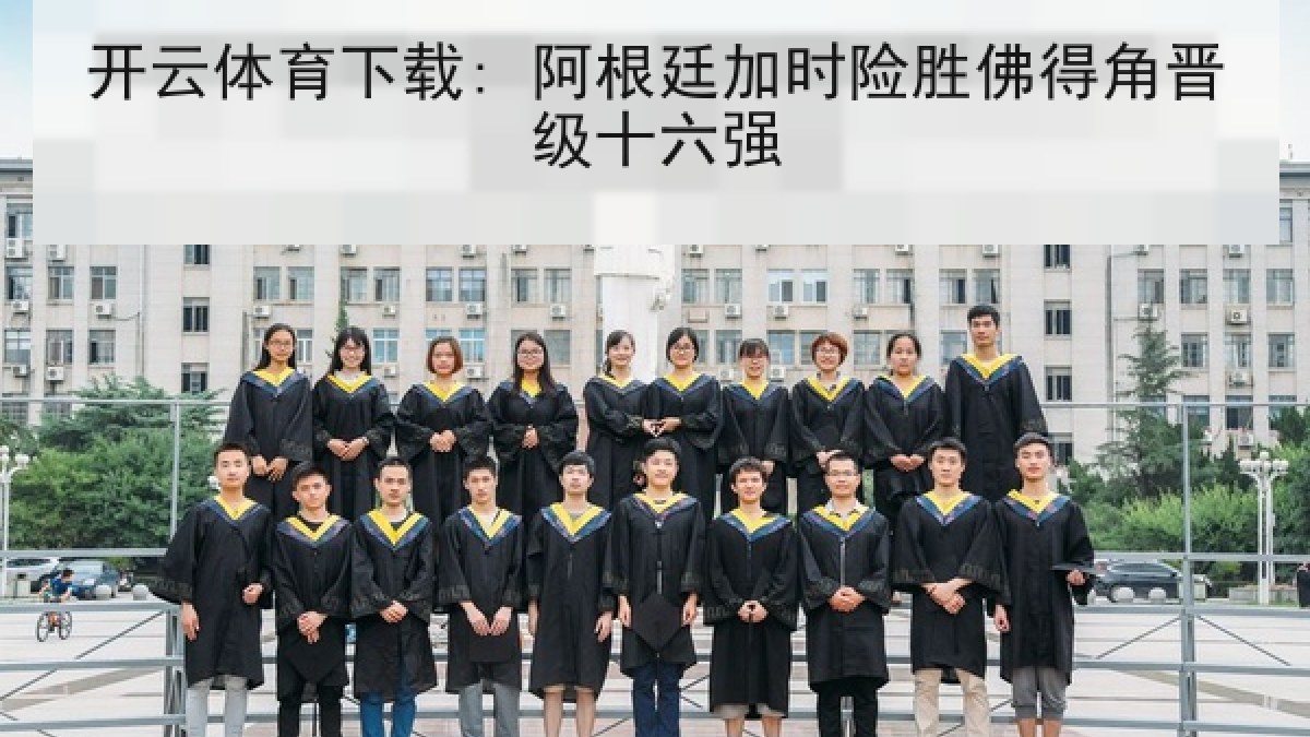 开云体育下载: 阿根廷加时险胜佛得角晋级十六强