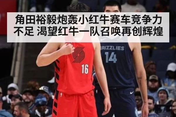 角田裕毅炮轰小红牛赛车竞争力不足 渴望红牛一队召唤再创辉煌