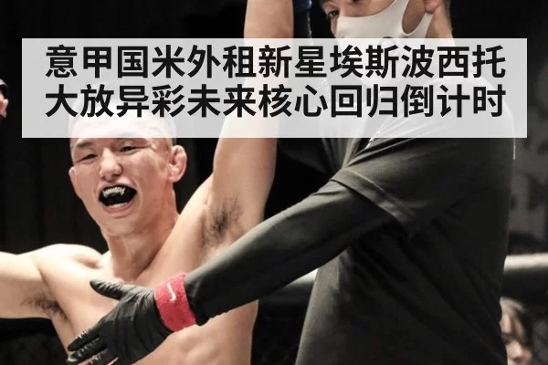 意甲国米外租新星埃斯波西托大放异彩未来核心回归倒计时